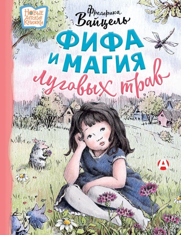 Обложка книги Фифа и магия луговых трав — Вайцель Ф.