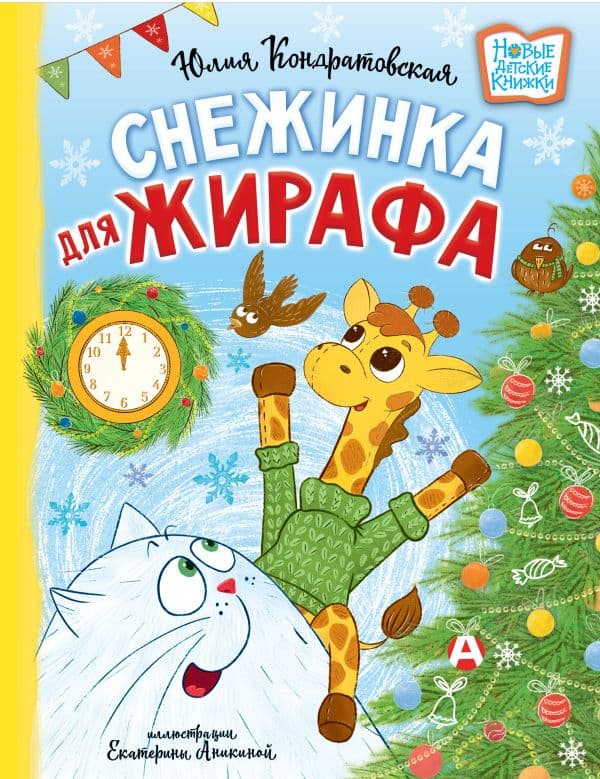 Обложка книги Снежинка для жирафа — Кондратовская Ю.