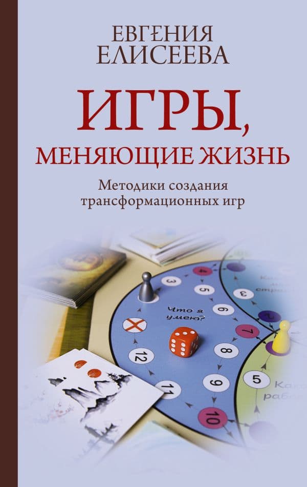 Обложка книги Игры, меняющие жизнь. Методики создания трансформационных игр — Елисеева Е.Ю.