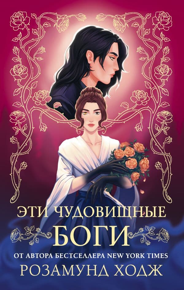 Обложка книги Эти чудовищные боги — Ходж Р.