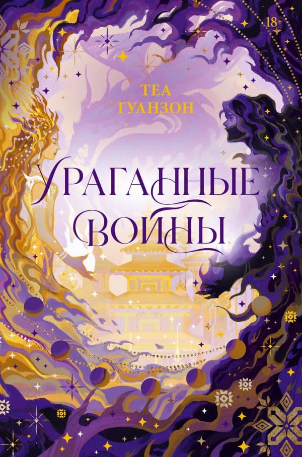 Обложка книги Ураганные Войны — Гуанзон Т.