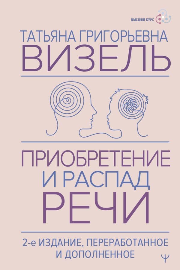 Обложка книги Приобретение и распад речи. 2-е издание, переработанное и дополненное — Визель Татьяна