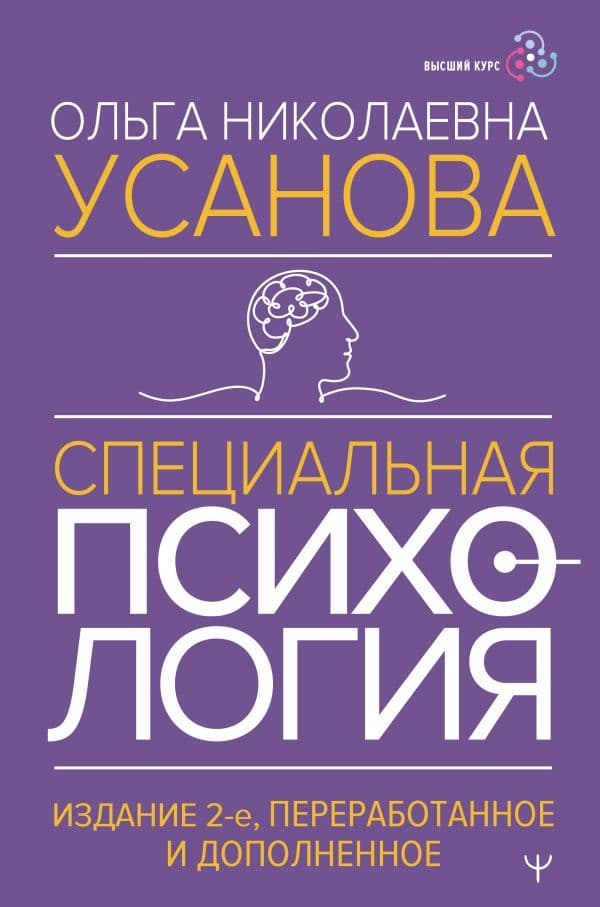 Обложка книги Специальная психология. Издание 2-е, переработанное и дополненное — Усанова Ольга