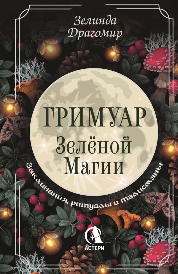 Обложка книги Гримуар зеленой магии. Заклинания, ритуалы и талисманы — Драгомир Зелинда