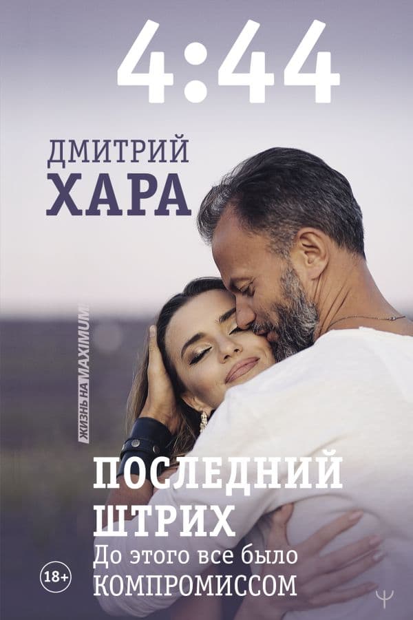 Обложка книги 4:44. Последний Штрих. До этого все было компромиссом — Хара Дмитрий