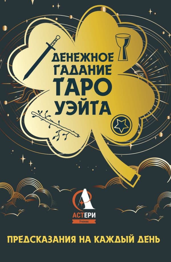 Обложка книги Денежное гадание Таро Уэйта. Предсказания на каждый день — Уэйт Алекс