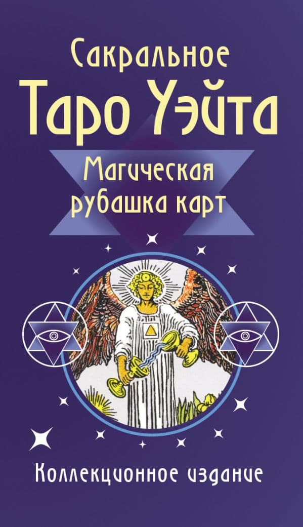 Сакральное Таро Уэйта. Магическая рубашка карт