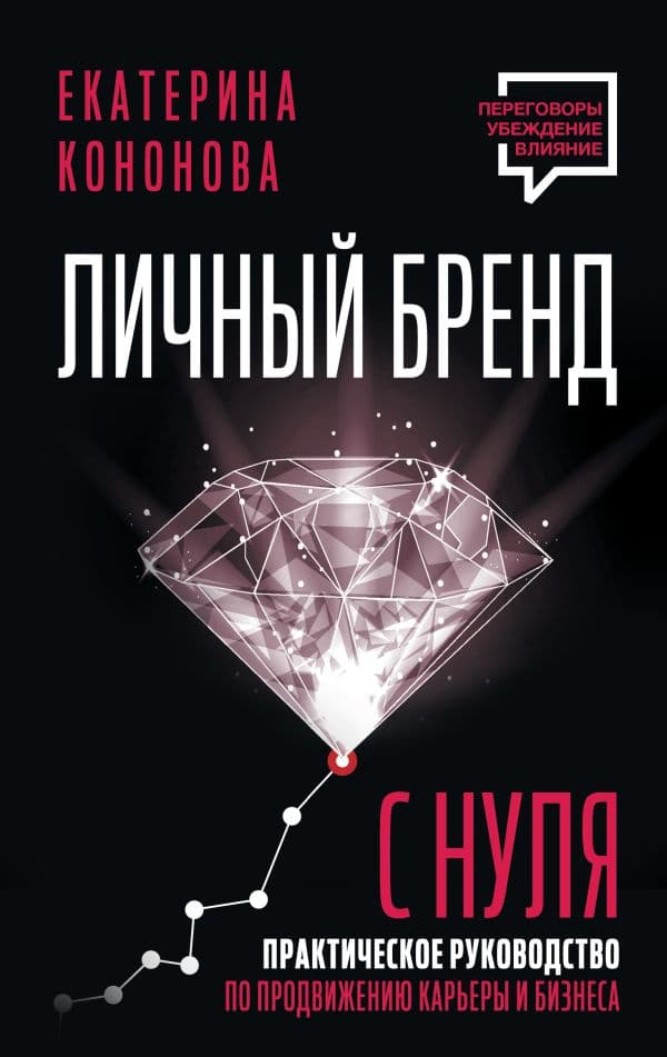 Обложка книги Личный бренд с нуля. 2-е издание. Практическое руководство по продвижению карьеры и бизнеса — Кононова Екатерина