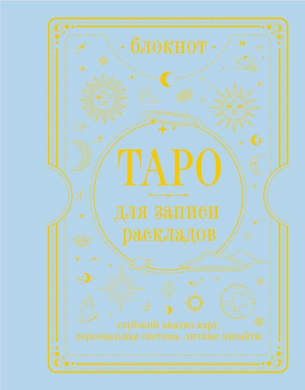 Блокнот Таро для записи раскладов