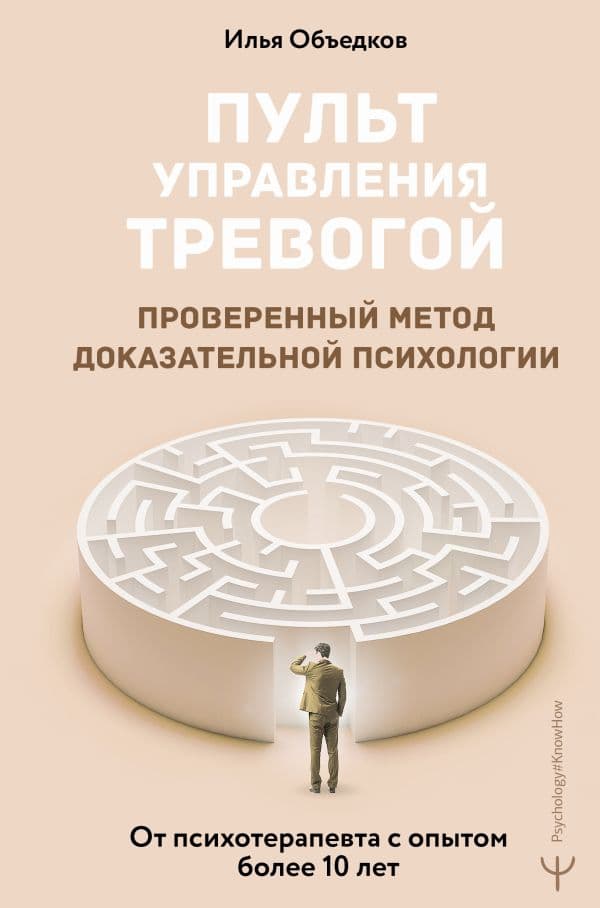 Обложка книги Пульт управления тревогой. Проверенный метод доказательной психологии. От психотерапевта с опытом более 10 лет — Объедков Илья