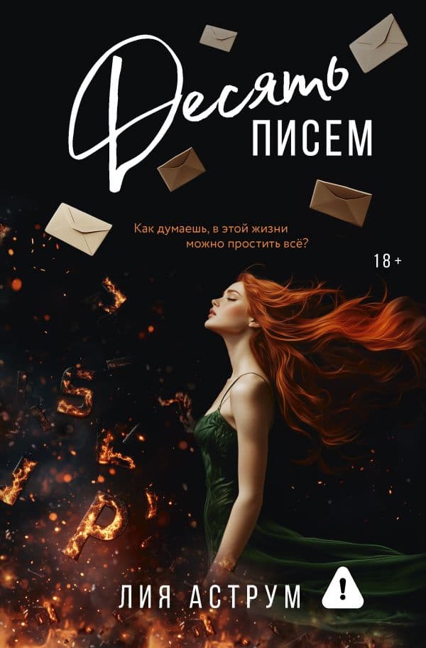 Обложка книги Десять писем — Аструм Л.