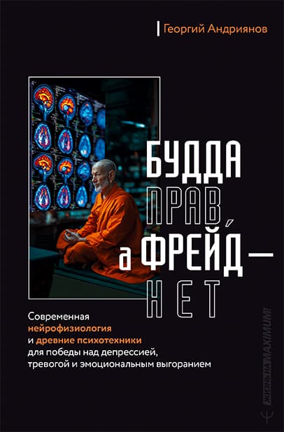 Обложка книги Будда прав, а Фрейд — нет. Современная нейрофизиология и древние психотехники для победы над депрессией, тревогой и эмоциональным выгоранием — Андриянов Георгий