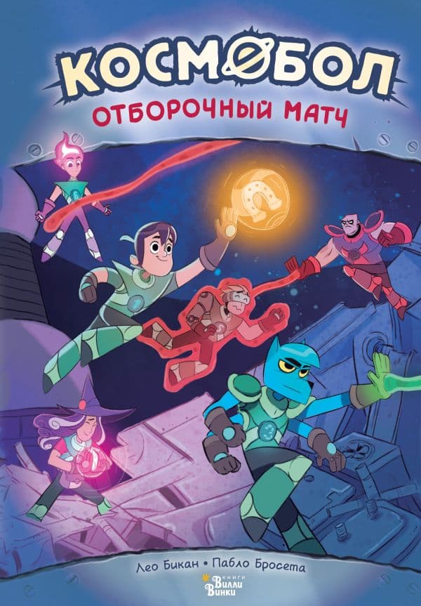 Обложка книги Космобол. Отборочный матч — Бикан Л., Бросета П.