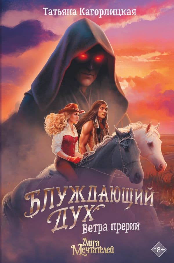 Обложка книги Блуждающий дух. Ветра прерий — Кагорлицкая Т.А.