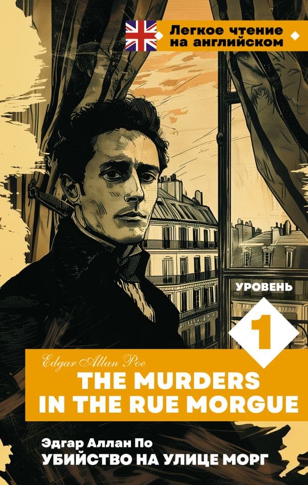 Обложка книги Убийство на улице Морг. Уровень 1 = The Murders in the Rue Morgue — По Э.А.