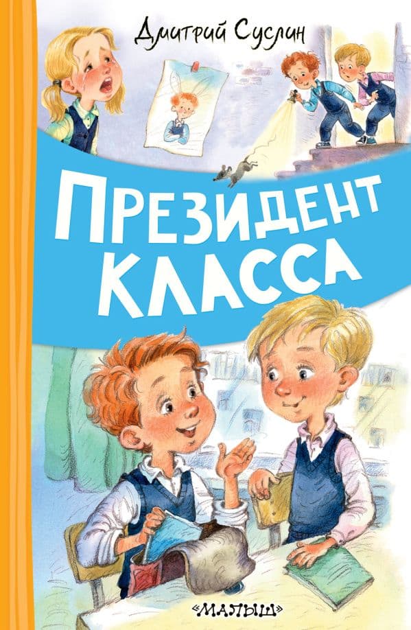 Обложка книги Президент класса — Суслин Д.Ю.