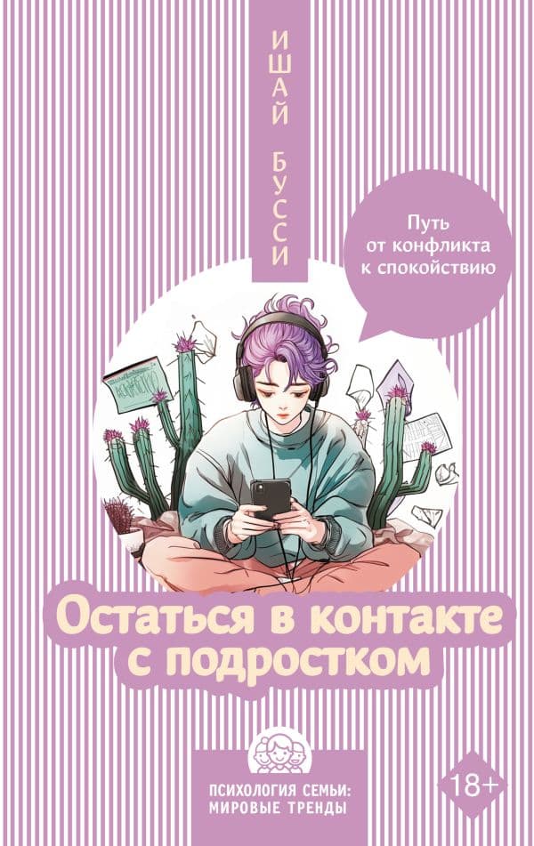 Обложка книги Остаться в контакте с подростком. Путь от конфликта к спокойствию — Бусси И.