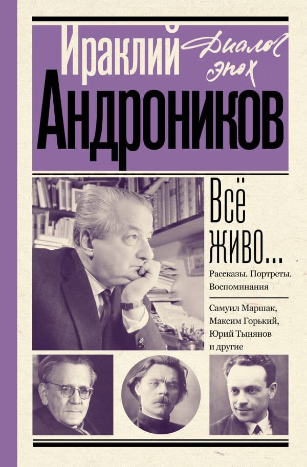 Обложка книги Всё живо... Рассказы. Портреты. Воспоминания — Андроников И.Л.