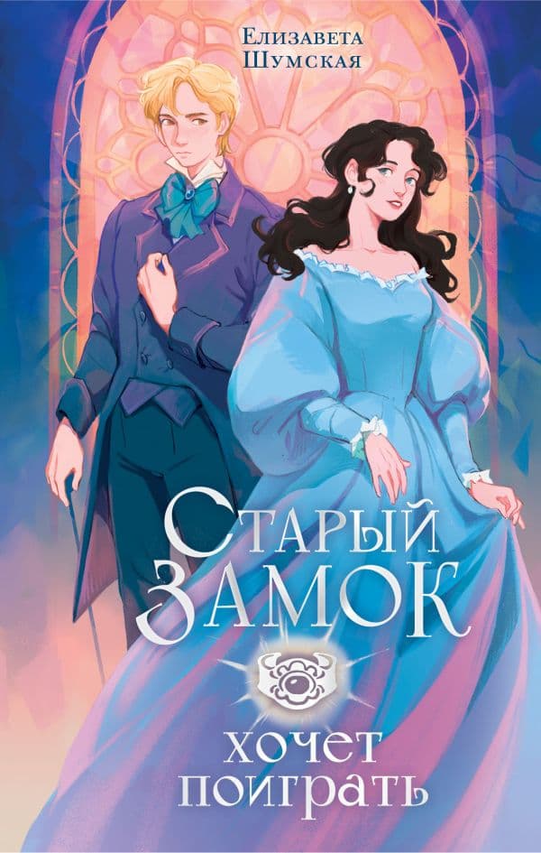 Обложка книги Старый замок хочет поиграть — Шумская Е.В.