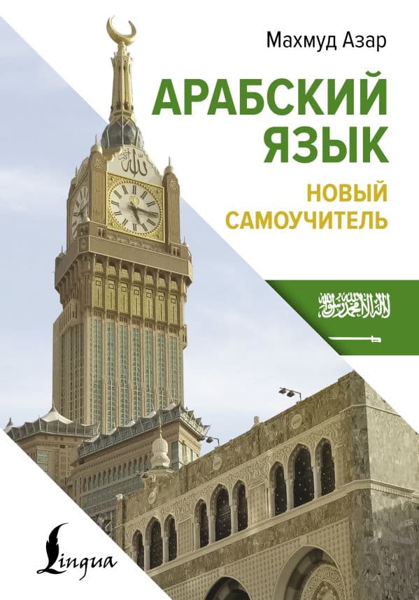 Обложка книги Арабский язык. Новый самоучитель — Азар М.