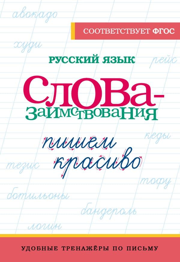 Обложка книги Русский язык. Пишем красиво слова-заимствования — .