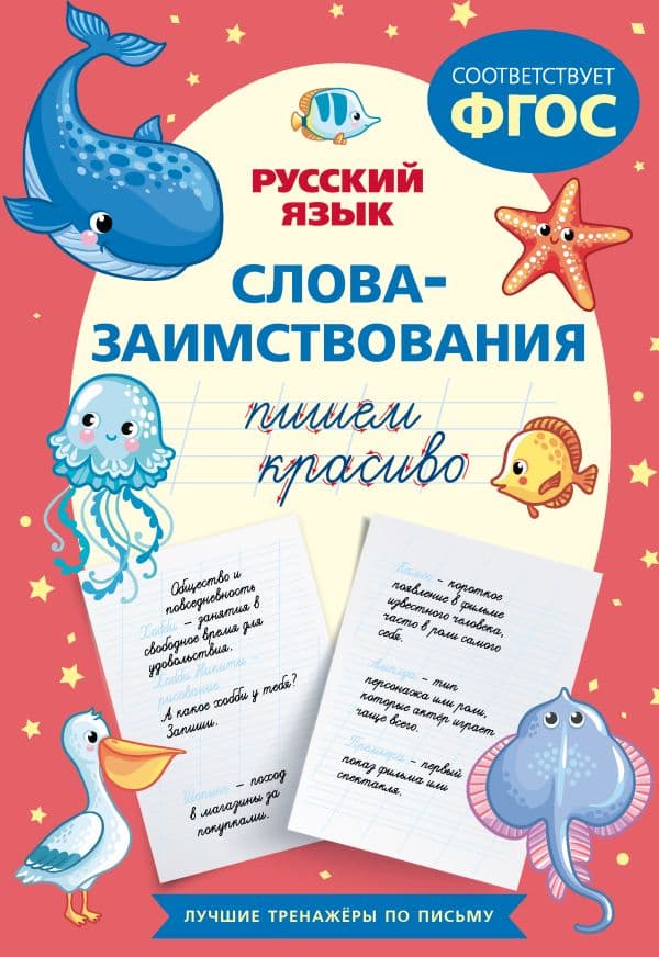 Обложка книги Пишем красиво слова-заимствования. Русский язык — .