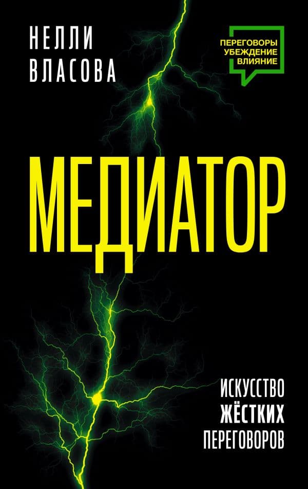 Обложка книги Медиатор. Искусство жестких переговоров. — Власова Н.М.