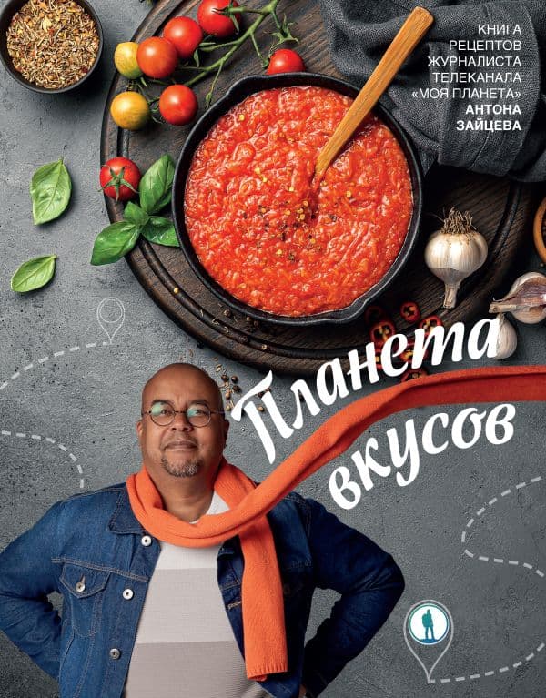 Обложка книги Планета вкусов — Зайцев А.Г.