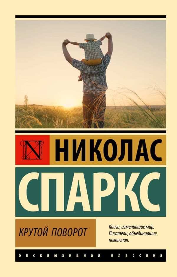 Обложка книги Крутой поворот — Спаркс Н.
