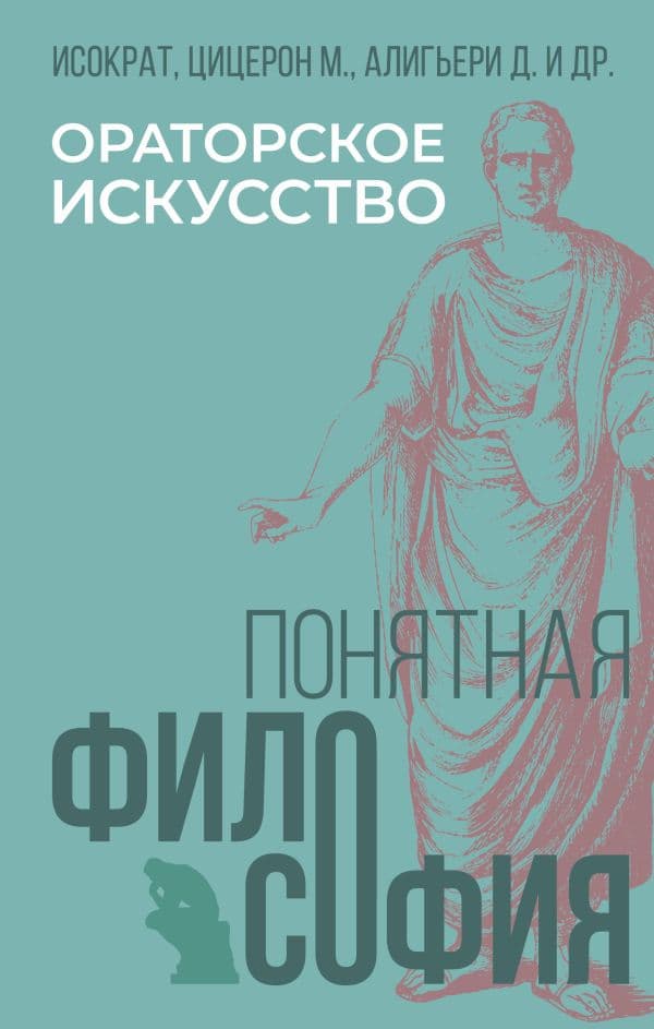 Обложка книги Ораторское искусство — Исократ , Цицерон М., Алигьери Д.