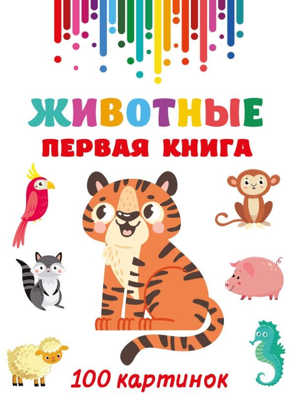 Обложка книги Животные. Первая книга: 100 картинок — Дмитриева В.Г.