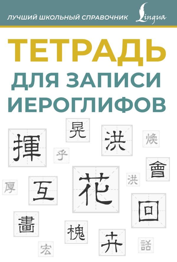 Обложка книги Тетрадь для записи иероглифов (синяя) — .