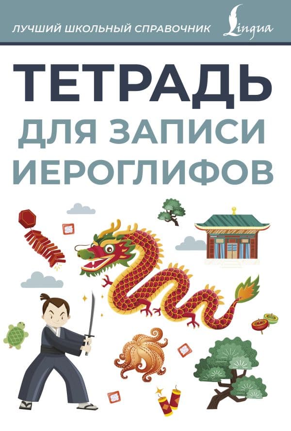 Обложка книги Тетрадь для записи иероглифов (серая) — .