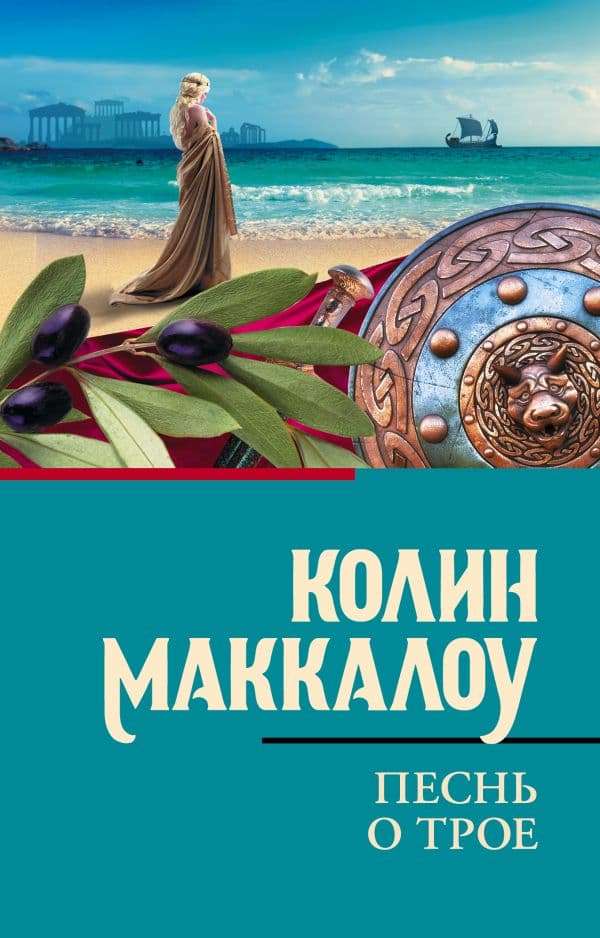 Обложка книги Песнь о Трое — Маккалоу К.