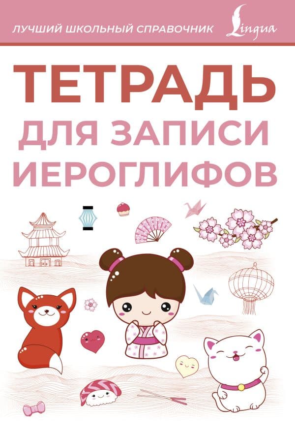 Обложка книги Тетрадь для записи иероглифов (розовая) — .