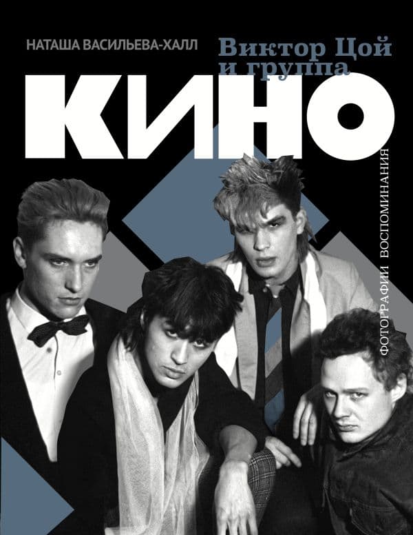 Обложка книги Виктор Цой и группа "Кино". Фотографии. Воспоминания — Васильева-Халл Н.