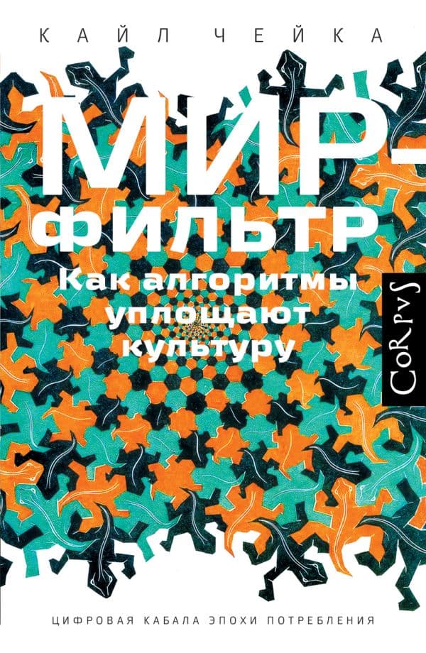 Обложка книги Мир-фильтр — Чейка К.