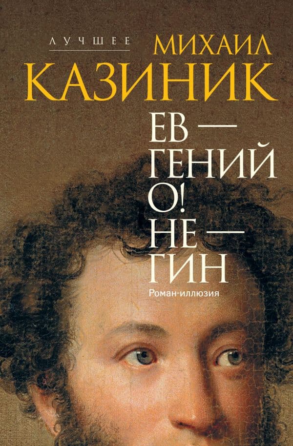Обложка книги Ев - гений О! Не - гин: роман-иллюзия — Казиник М.С.