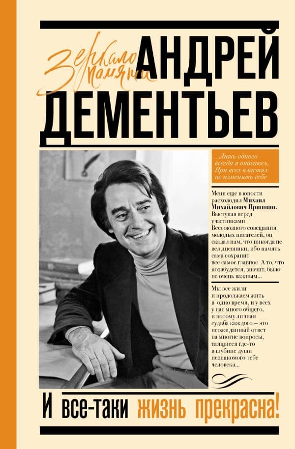 Обложка книги И все-таки жизнь прекрасна — Дементьев А.Д.