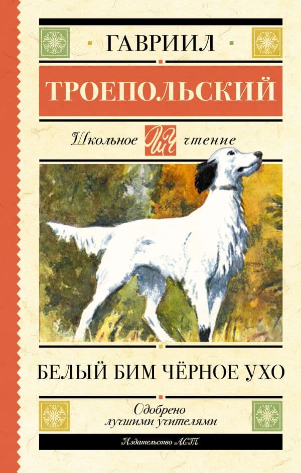 Обложка книги Белый Бим черное ухо — Троепольский Г.Н.