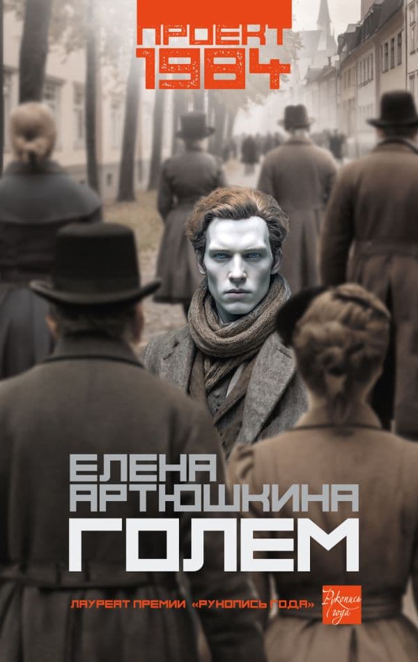 Обложка книги Голем — Артюшкина Е.А.