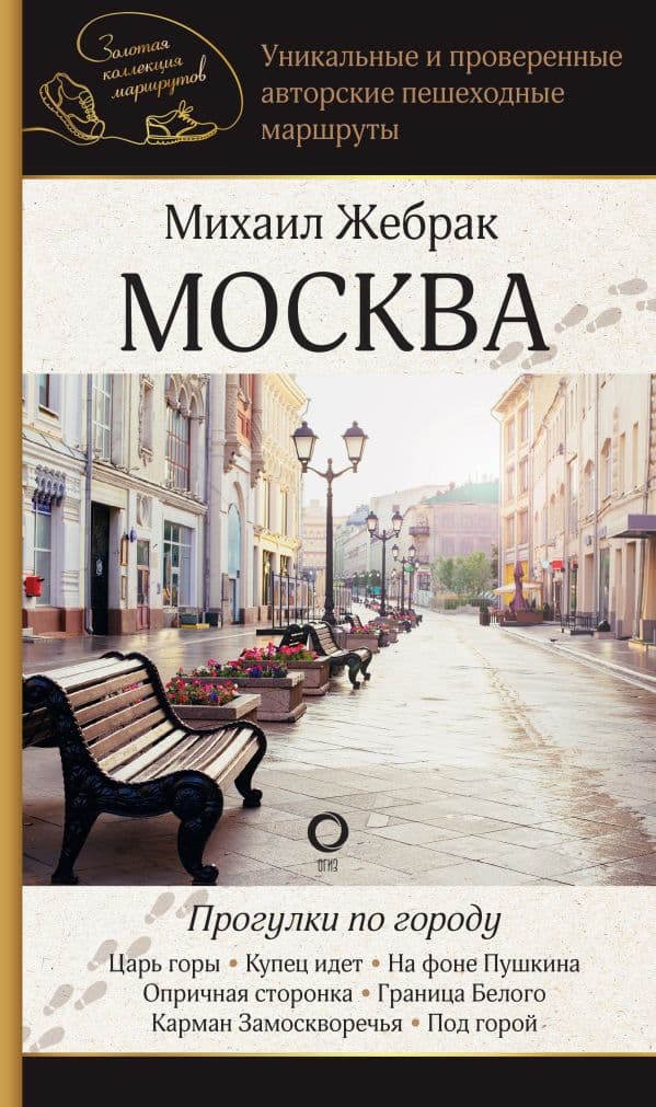 Обложка книги Москва. Прогулки по городу — Жебрак М.