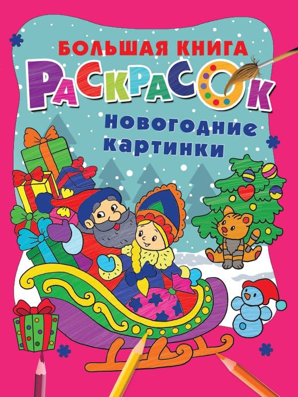 Обложка книги Новогодние картинки — Горбунова В.С., Дмитриева В.Г.