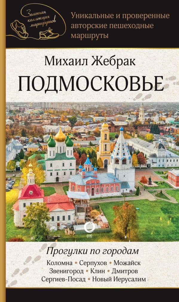 Обложка книги Подмосковье. Прогулки по городам — Жебрак М.