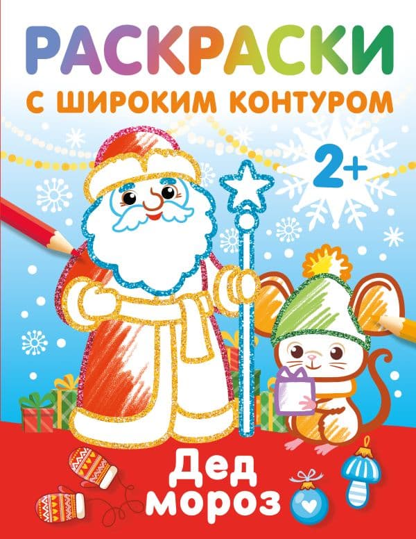 Обложка книги Дед Мороз. Раскраски с широким контуром — Дмитриева В.Г.