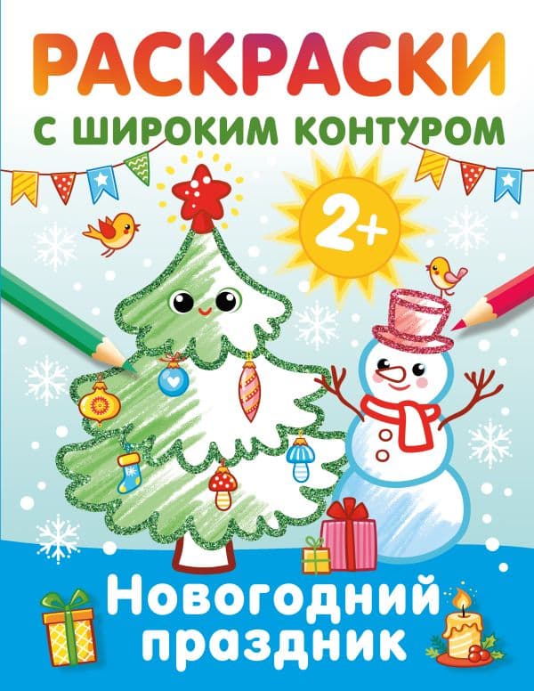 Обложка книги Новогодний праздник. Раскраски с широким контуром — Дмитриева В.Г.