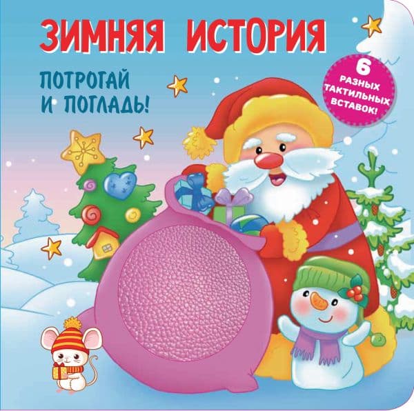 Обложка книги Зимняя история. Тактильная развивающая книга — Гайдель Е.А.