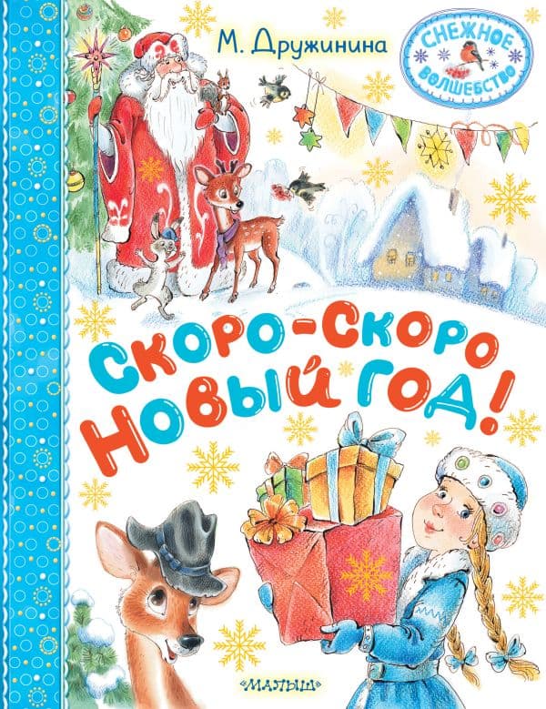 Обложка книги Скоро-скоро Новый год! — Дружинина М.В.