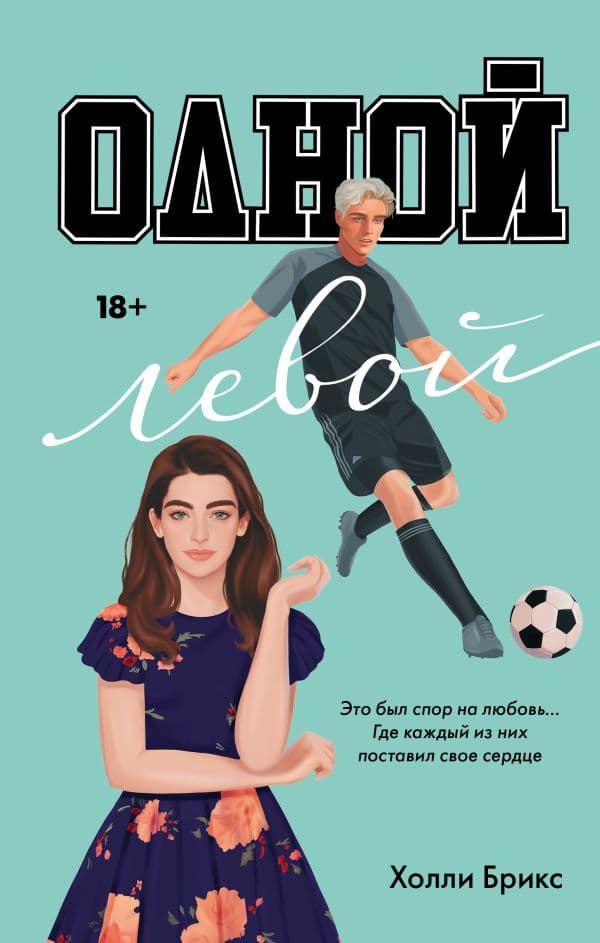 Обложка книги Одной левой — Брикс Х.