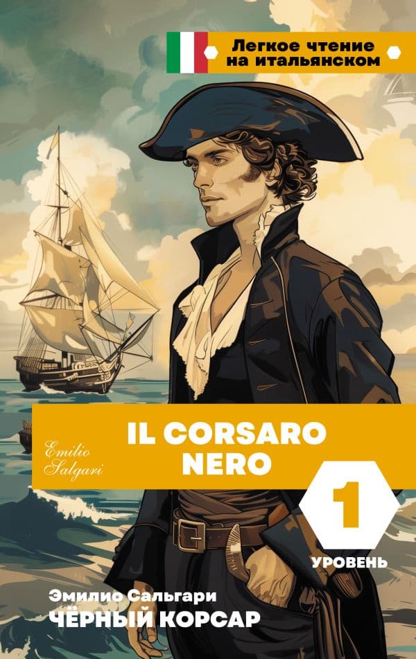 Обложка книги Чёрный корсар. Уровень 1 = Il Corsaro Nero — Сальгари Э.